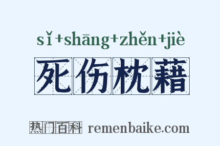 死伤枕藉是什么意思的图片